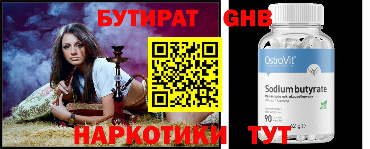 БУТИРАТ Butirat Новочеркасск