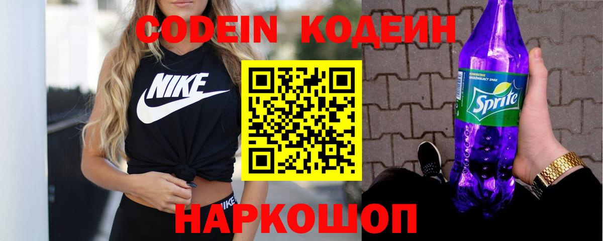 Codein напиток Lean (лин) Новочеркасск