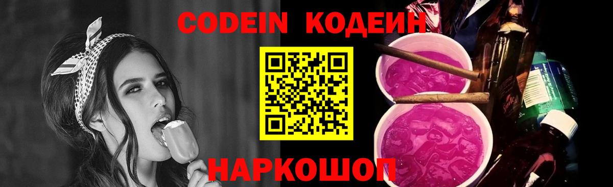 Codein Purple Drank  Кодеин Purple Drank  Новочеркасск  Вход с VPN 